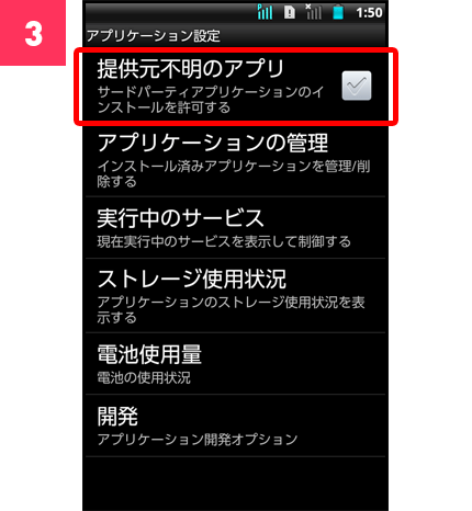 「提供元不明のアプリ」