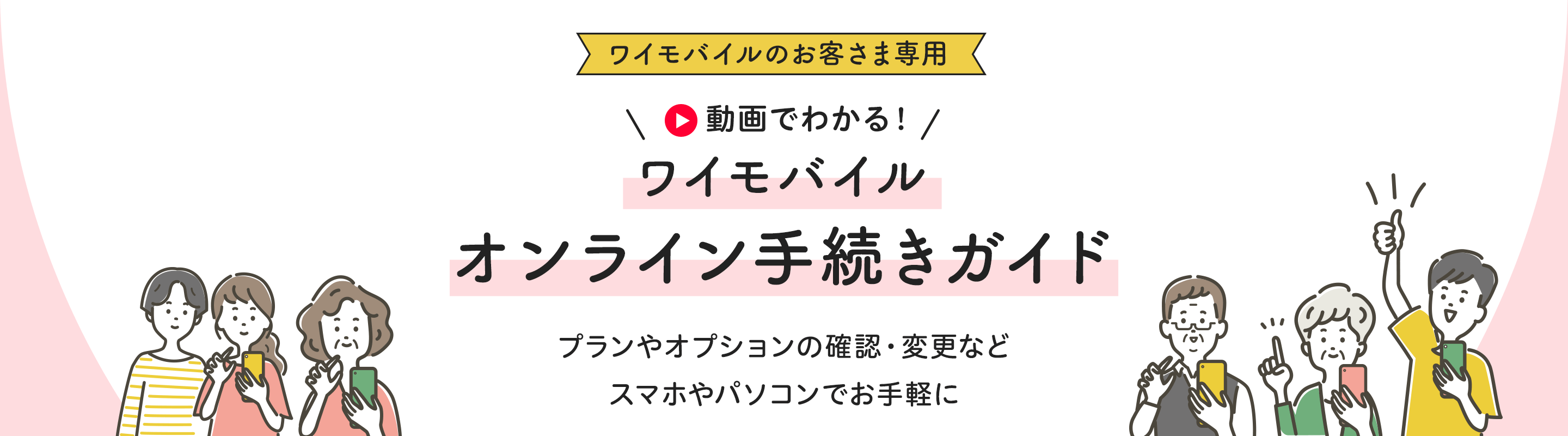 初めてでも大丈夫！ ワイモバイルオンライン手続きガイド オンラインでの手続きが初めての方・心配な方におすすめ