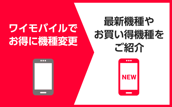 ワイモバイルでお得に機種変更