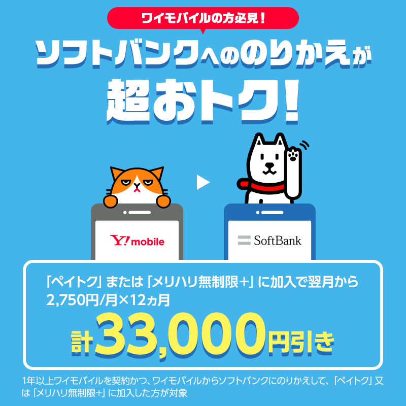 他社検討ならソフトバンクへのりかえがオトク！