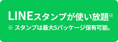 LINEスタンプが使い放題※※ スタンプは最大5パッケージ保有可能。