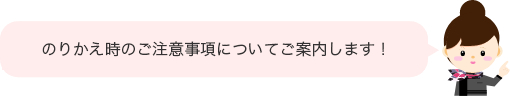 のりかえ時フキダシ