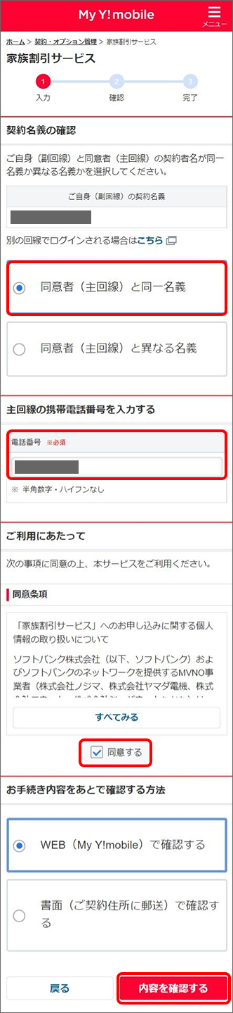 「同意者（主回線）と同一名義」を選択し、電話番号を入力、同意するにチェックを入れ「内容を確認する」をタップ