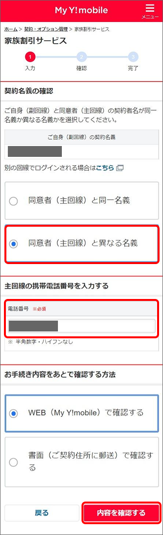 「同意者（主回線）と異なる名義」を選択、電話番号を入力後、内容を確認するをタップ