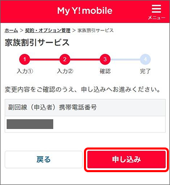 変更内容を確認し「申し込み」をタップ