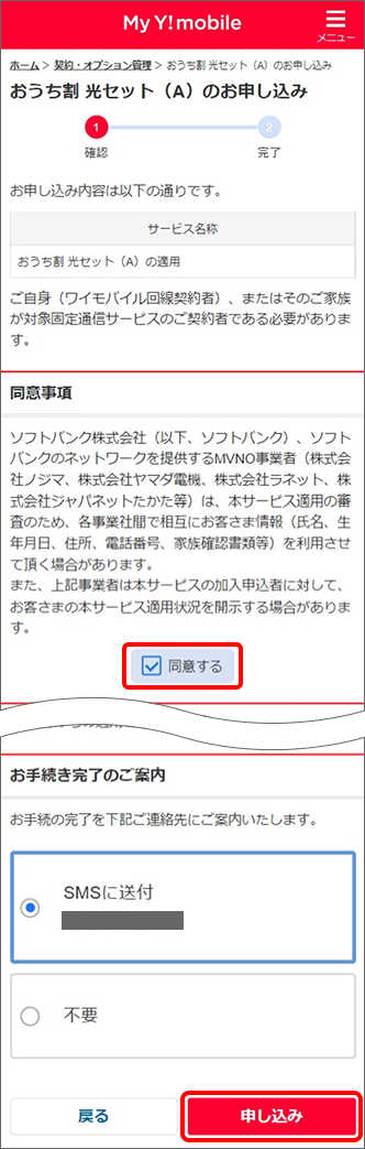 「申し込み」をタップすると手続き完了