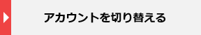 アカウントを切り替える