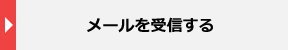 メールを受信する