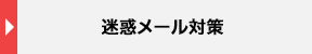 迷惑メール対策